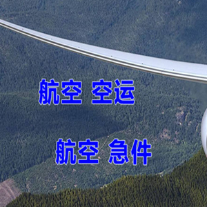 黄山航空货运快递-选东方航空和上海航空