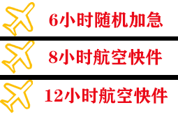 黄山航空货运快递公司,专业空运当天件